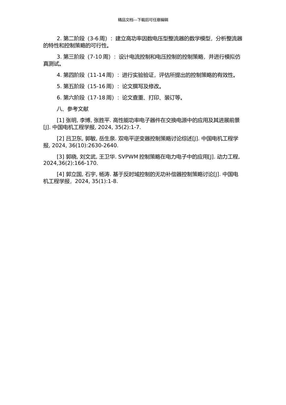 高功率因数电压型整流器数学模型及控制策略的研究的开题报告_第2页