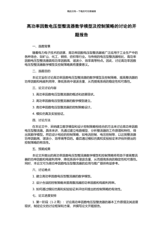 高功率因数电压型整流器数学模型及控制策略的研究的开题报告