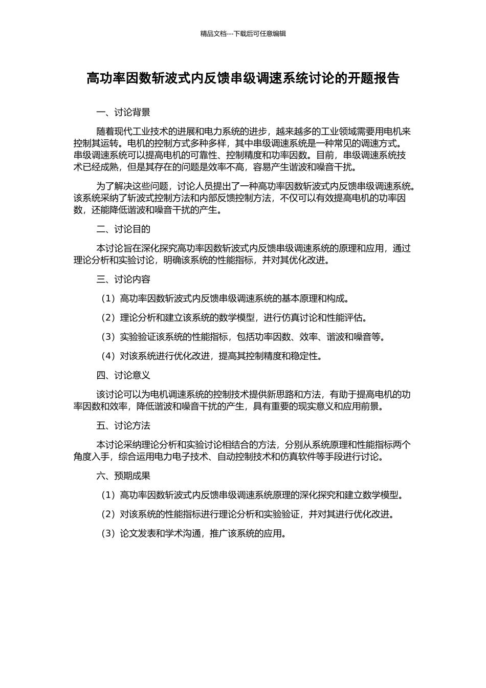 高功率因数斩波式内反馈串级调速系统研究的开题报告_第1页