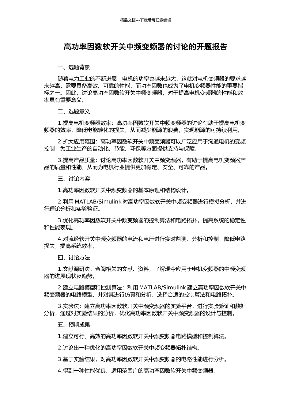 高功率因数软开关中频变频器的研究的开题报告_第1页