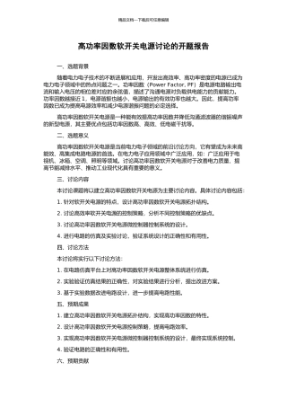 高功率因数软开关电源研究的开题报告