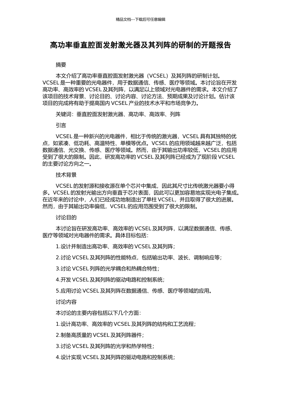 高功率垂直腔面发射激光器及其列阵的研制的开题报告_第1页