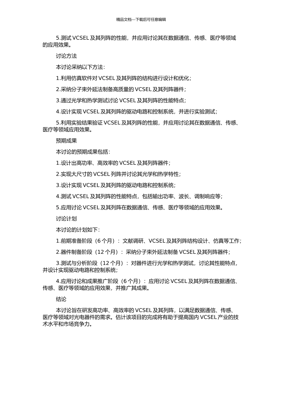 高功率垂直腔面发射激光器及其列阵的研制的开题报告_第2页