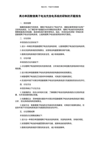 高功率因数锂离子电池充放电系统的研制的开题报告