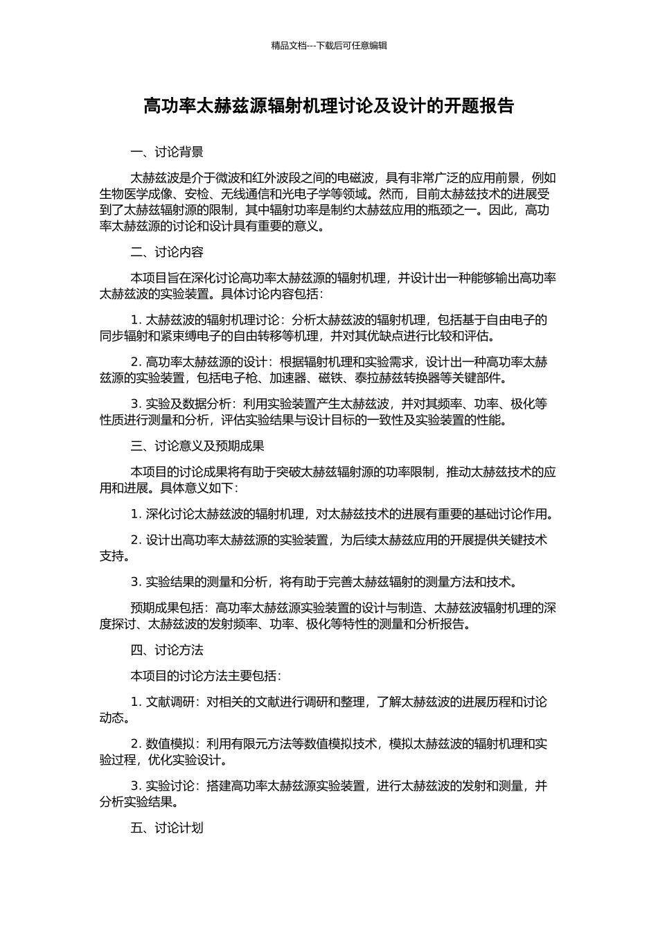 高功率太赫兹源辐射机理研究及设计的开题报告_第1页