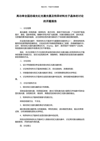 高功率全固态绿光红光激光器及特异材料光子晶体的研究的开题报告