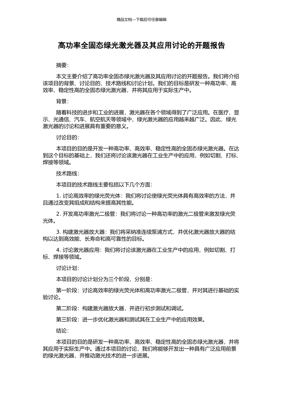 高功率全固态绿光激光器及其应用研究的开题报告_第1页