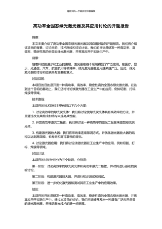 高功率全固态绿光激光器及其应用研究的开题报告