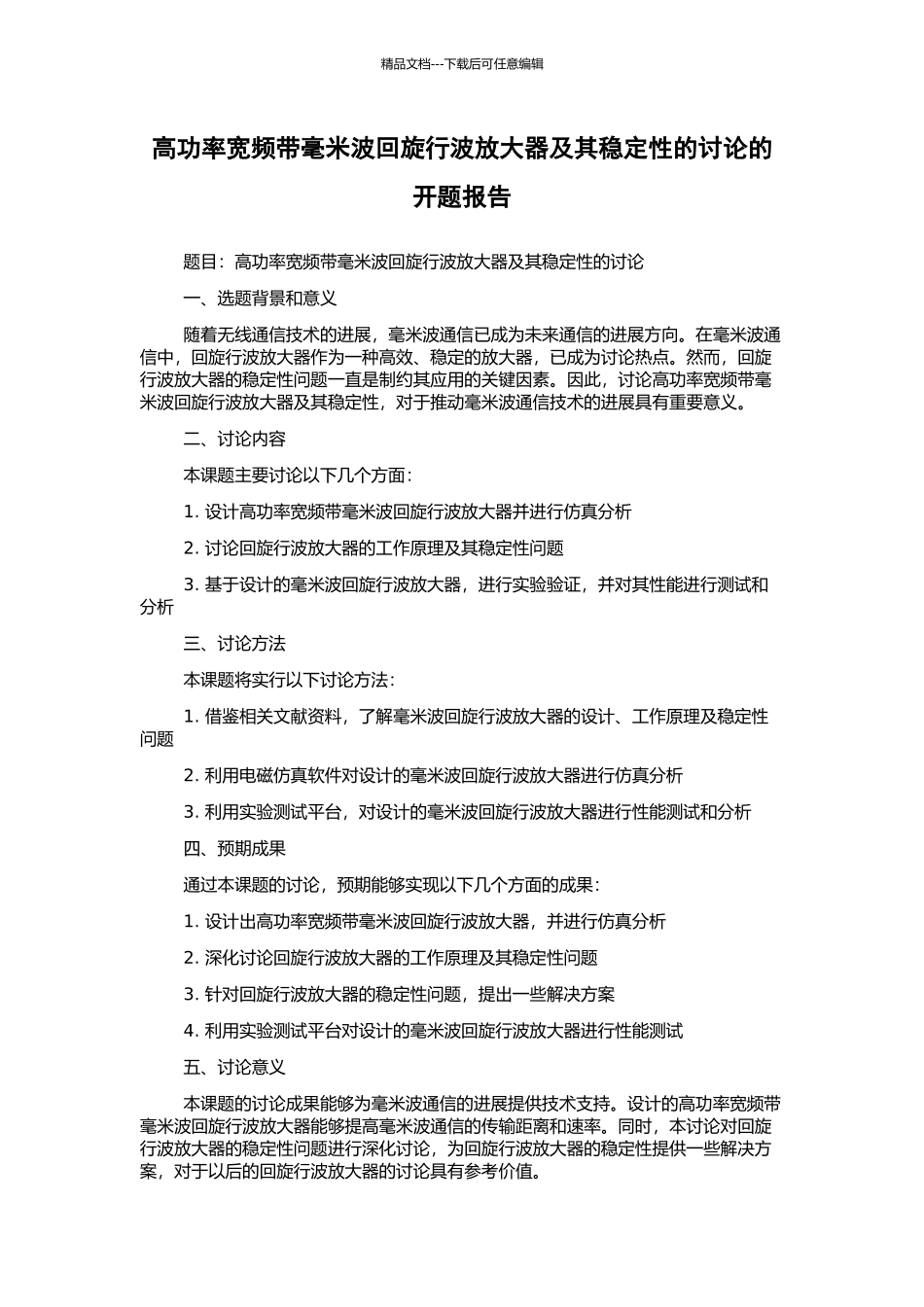 高功率宽频带毫米波回旋行波放大器及其稳定性的研究的开题报告_第1页