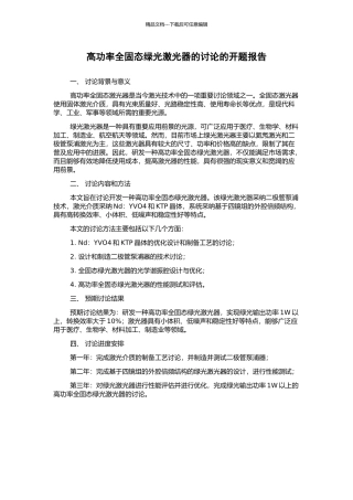 高功率全固态绿光激光器的研究的开题报告