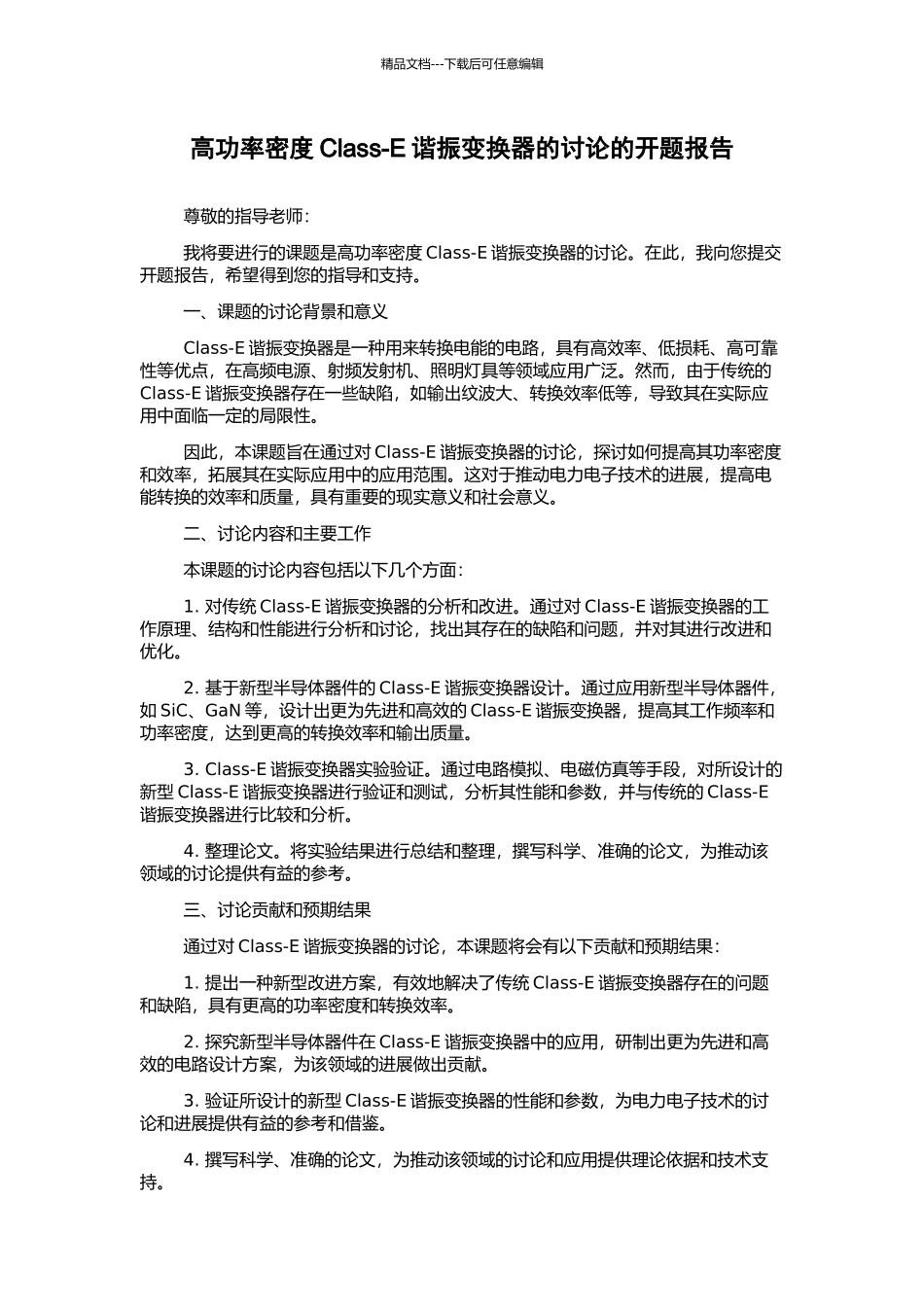 高功率密度Class-E谐振变换器的研究的开题报告_第1页