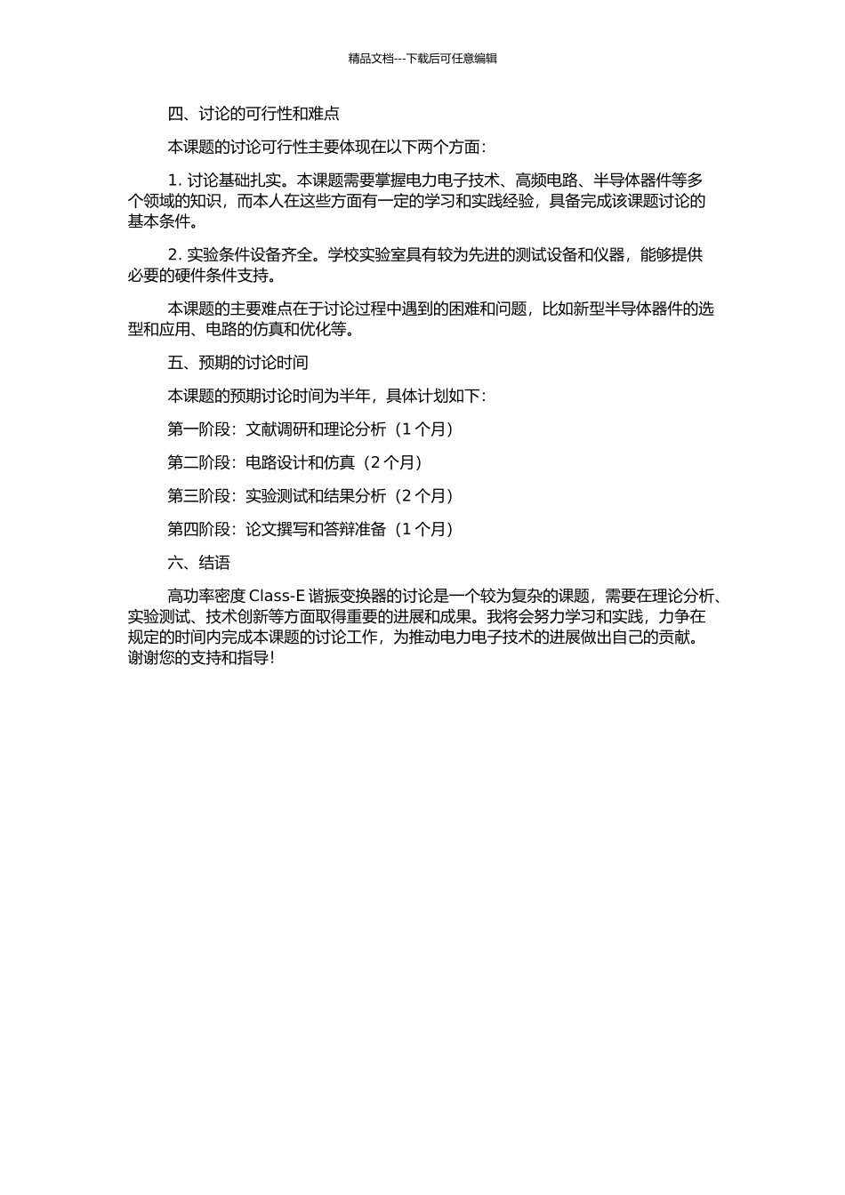 高功率密度Class-E谐振变换器的研究的开题报告_第2页