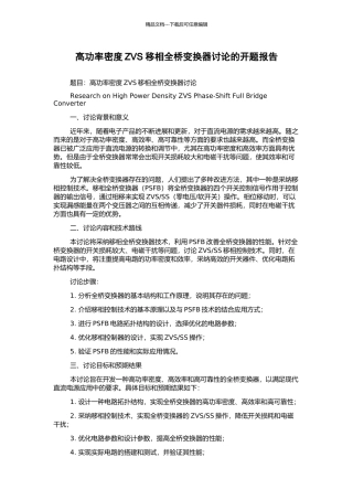 高功率密度ZVS移相全桥变换器研究的开题报告