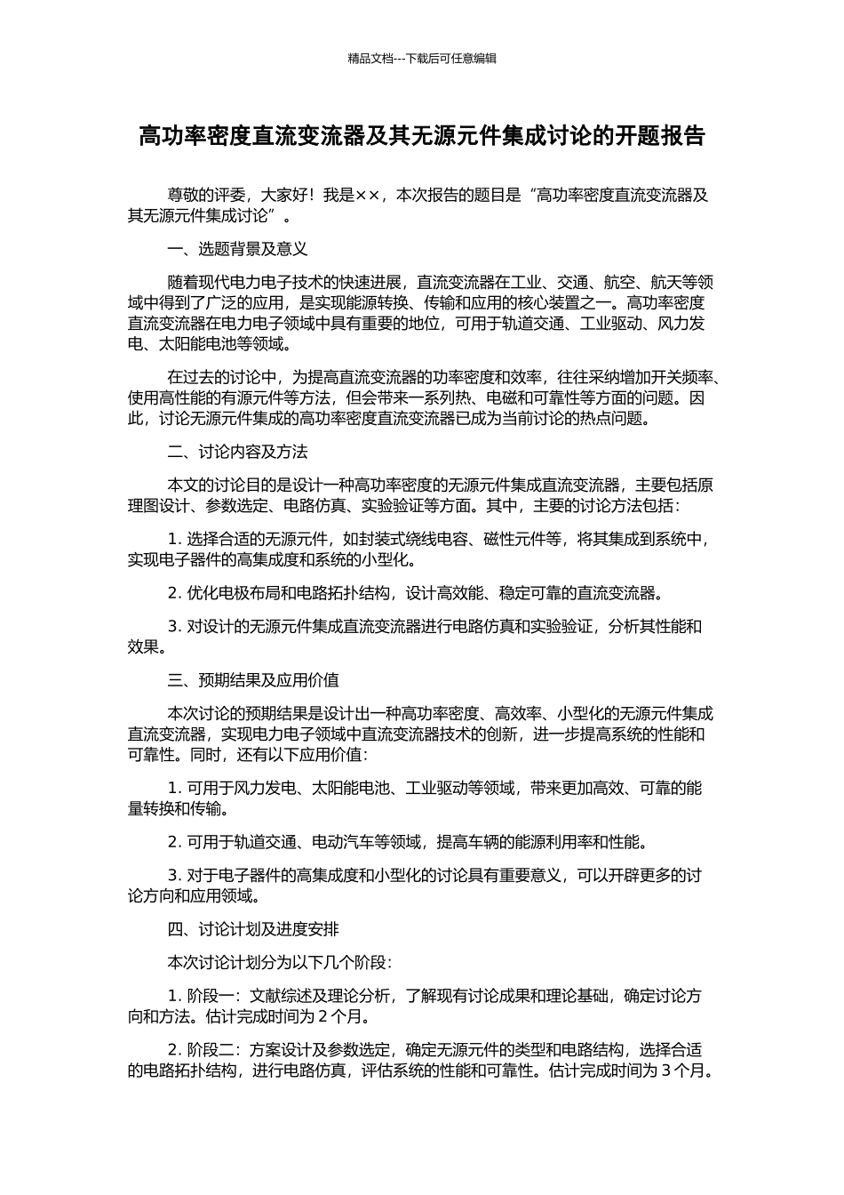 高功率密度直流变流器及其无源元件集成研究的开题报告_第1页