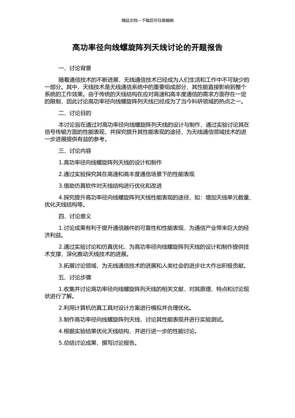 高功率径向线螺旋阵列天线研究的开题报告_第1页