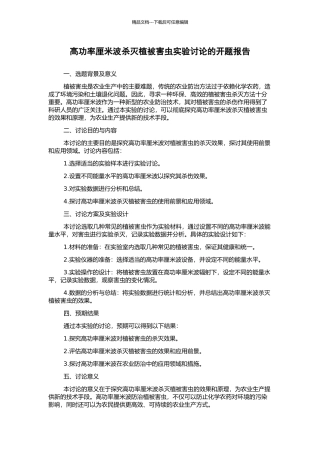 高功率厘米波杀灭植被害虫实验研究的开题报告