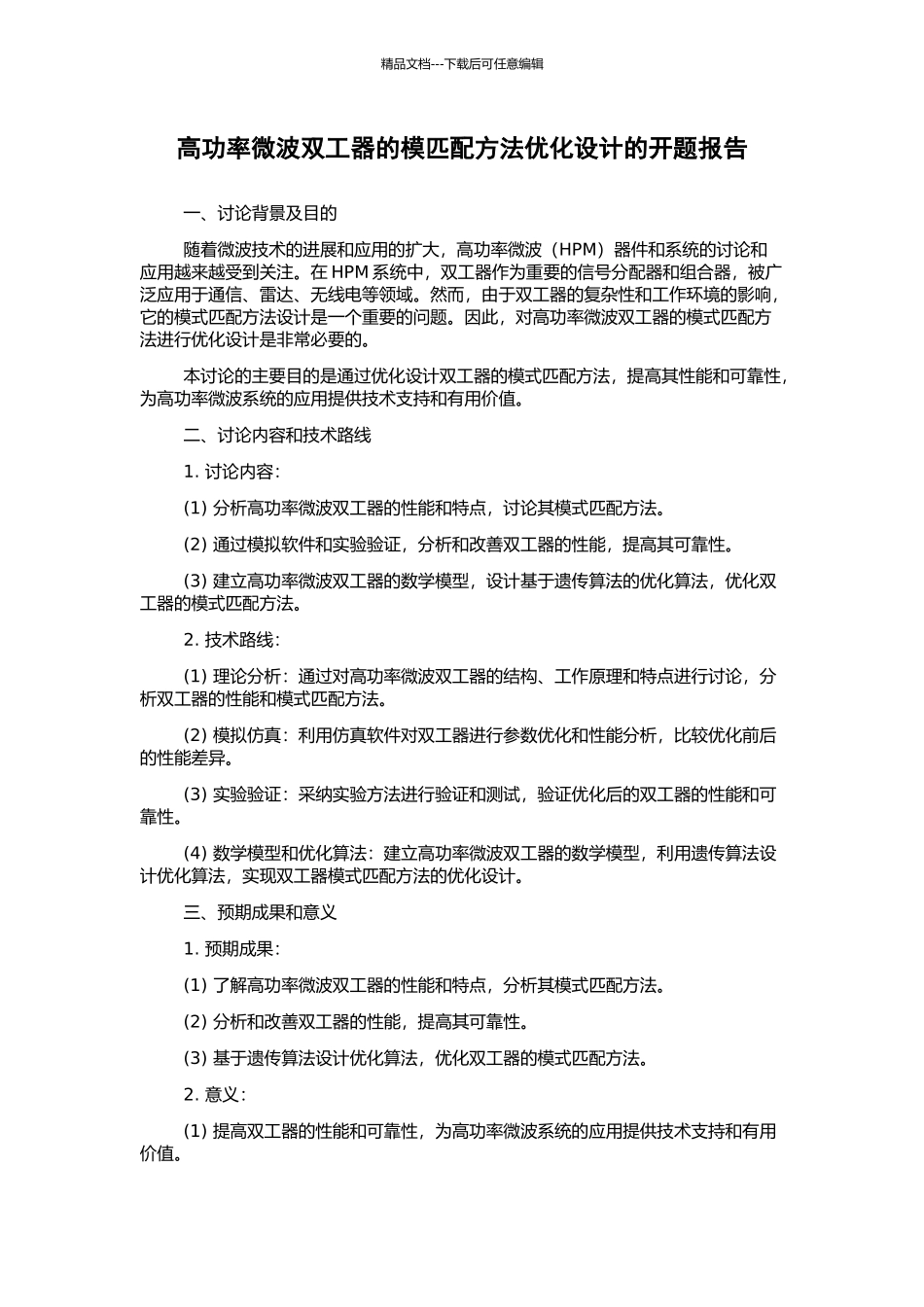 高功率微波双工器的模匹配方法优化设计的开题报告_第1页