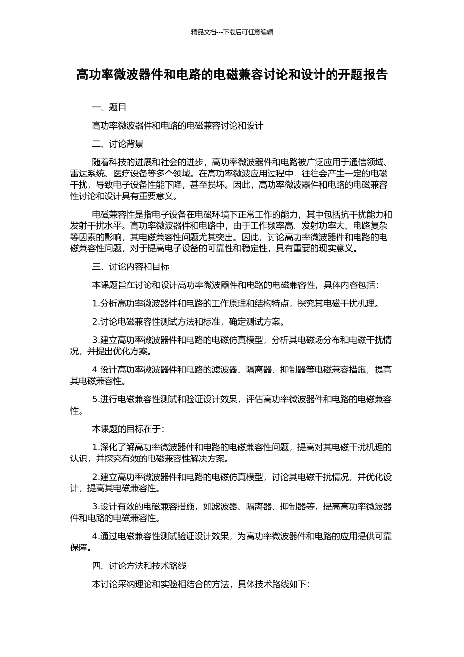 高功率微波器件和电路的电磁兼容研究和设计的开题报告_第1页