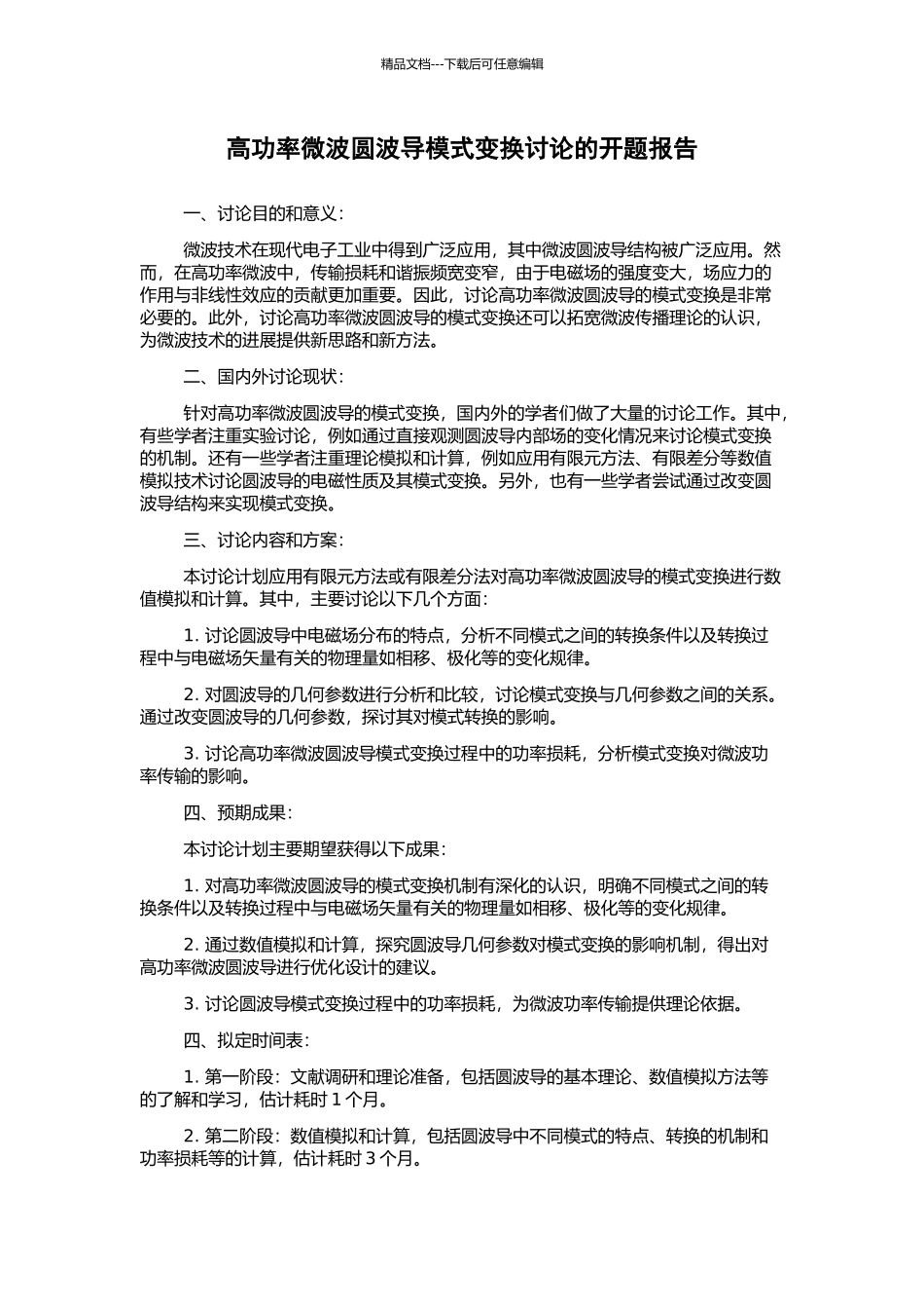 高功率微波圆波导模式变换研究的开题报告_第1页