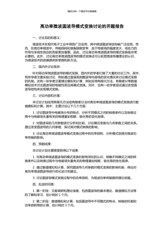 高功率微波圆波导模式变换研究的开题报告