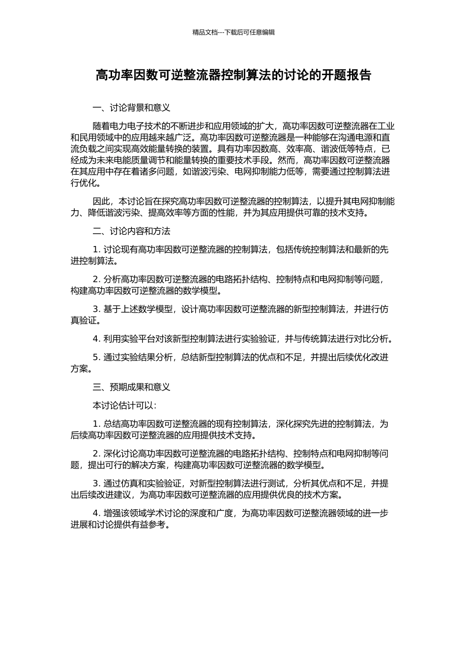 高功率因数可逆整流器控制算法的研究的开题报告_第1页