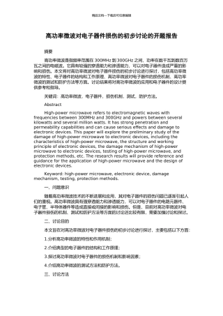 高功率微波对电子器件损伤的初步研究的开题报告