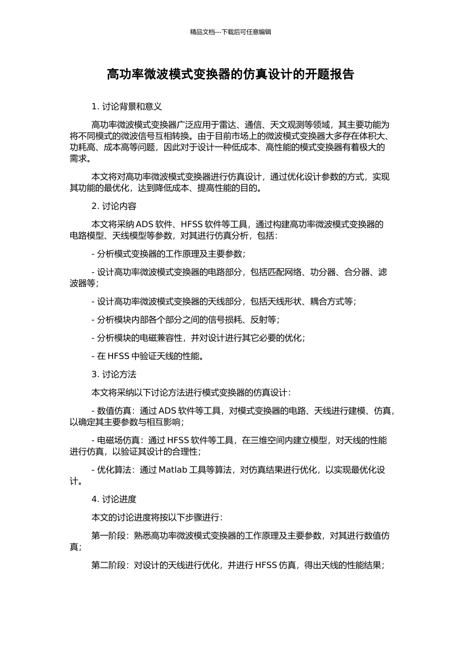 高功率微波模式变换器的仿真设计的开题报告_第1页
