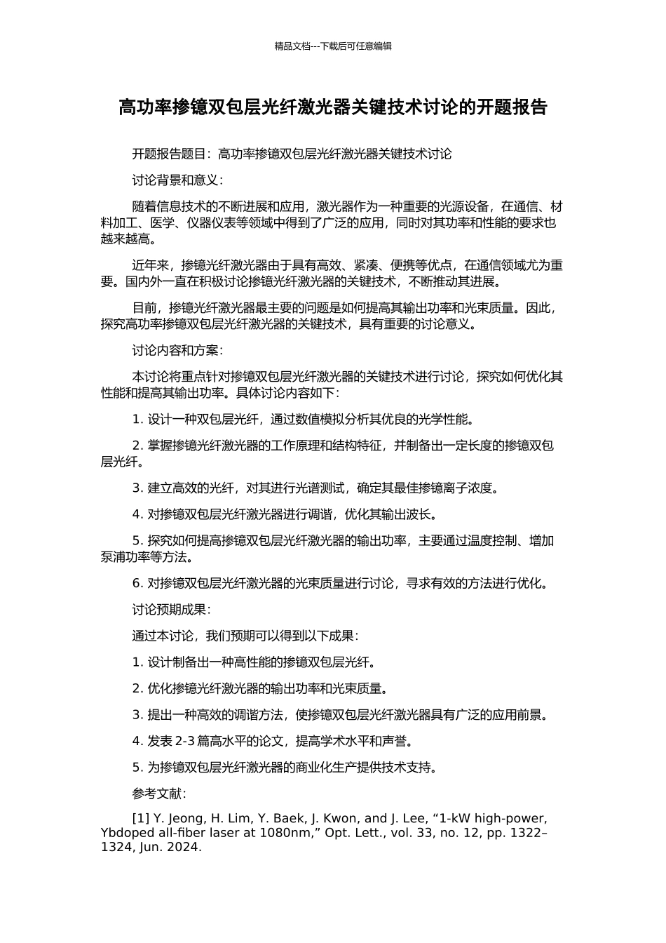 高功率掺镱双包层光纤激光器关键技术研究的开题报告_第1页