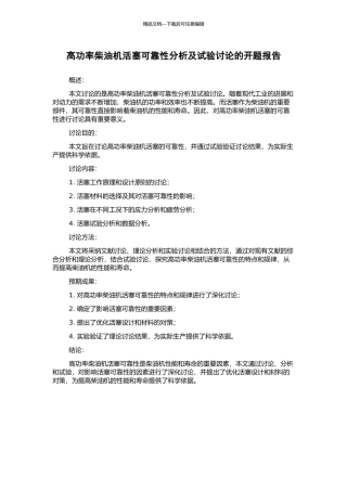 高功率柴油机活塞可靠性分析及试验研究的开题报告