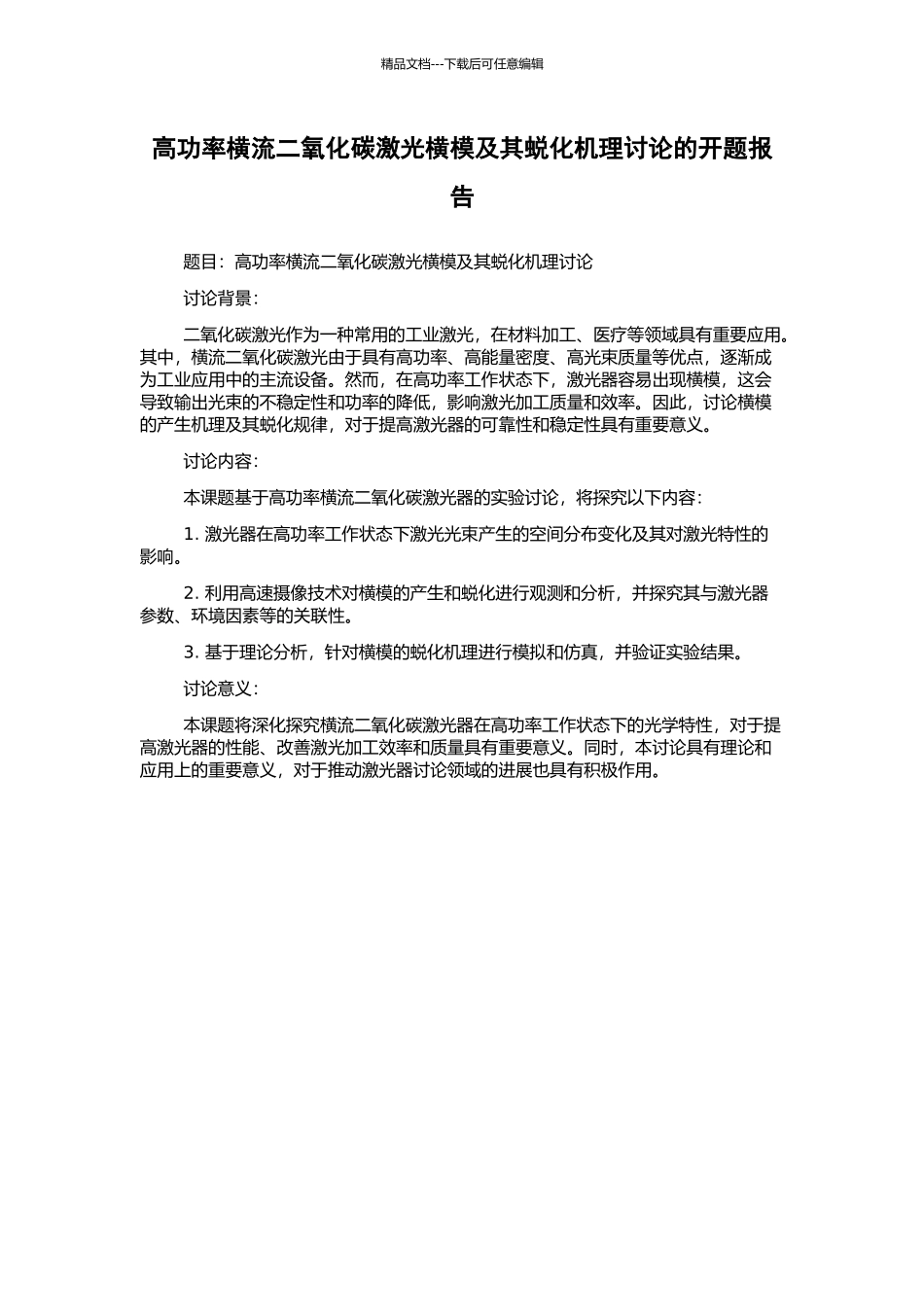 高功率横流二氧化碳激光横模及其蜕化机理研究的开题报告_第1页