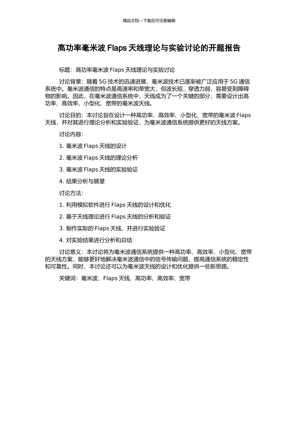 高功率毫米波Flaps天线理论与实验研究的开题报告_第1页