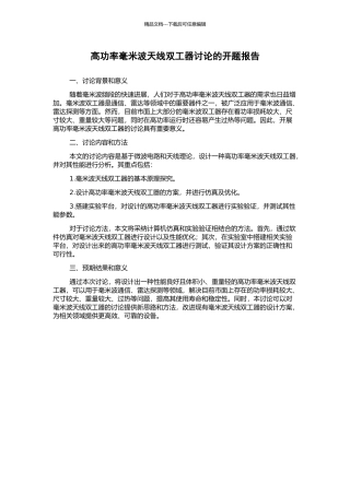 高功率毫米波天线双工器研究的开题报告