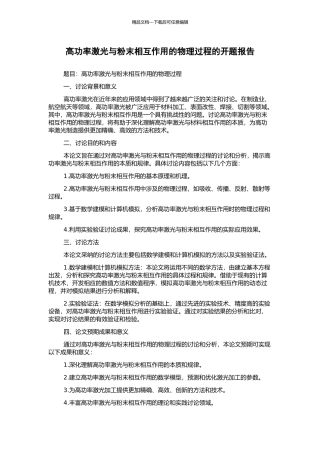 高功率激光与粉末相互作用的物理过程的开题报告