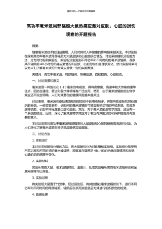高功率毫米波局部辐照大鼠热痛应激对皮肤、心脏的损伤观察的开题报告