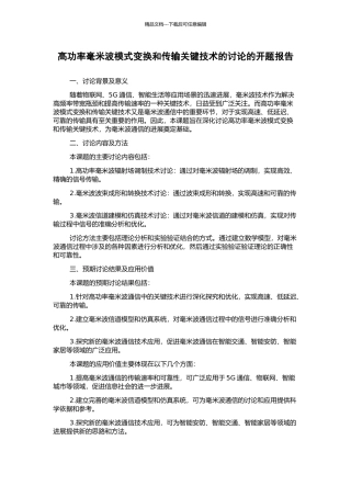 高功率毫米波模式变换和传输关键技术的研究的开题报告