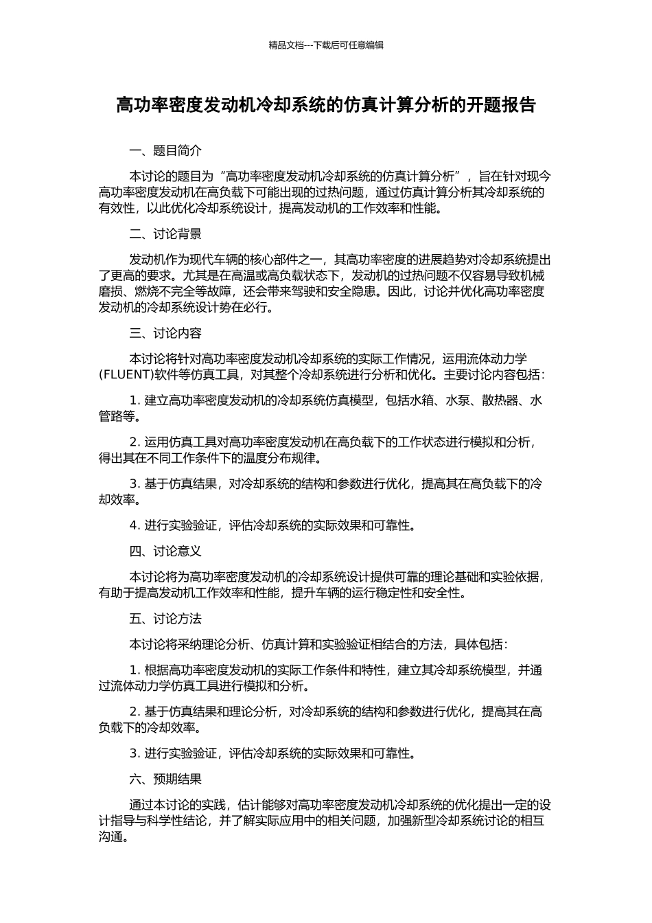 高功率密度发动机冷却系统的仿真计算分析的开题报告_第1页