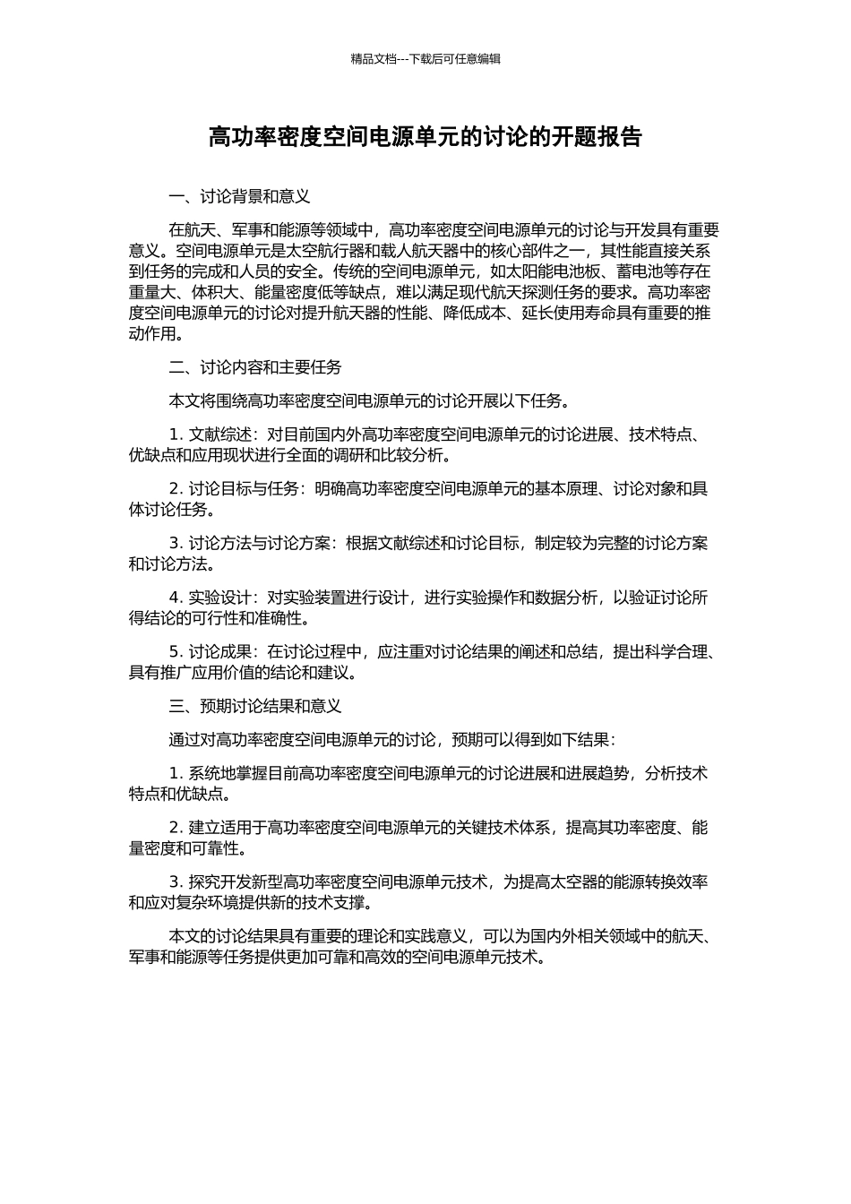 高功率密度空间电源单元的研究的开题报告_第1页
