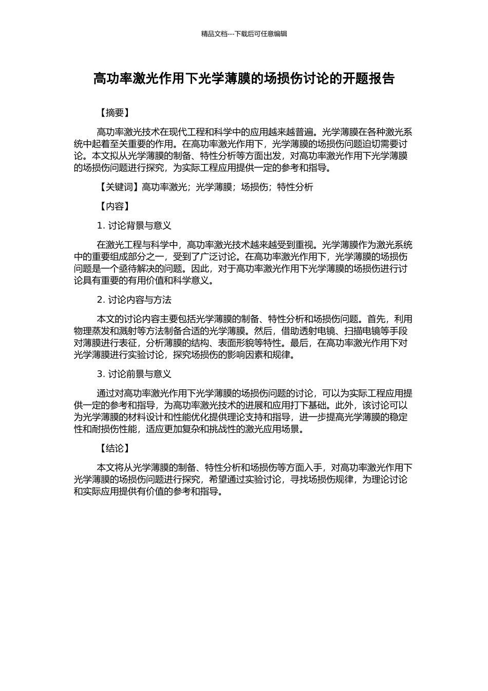 高功率激光作用下光学薄膜的场损伤研究的开题报告_第1页