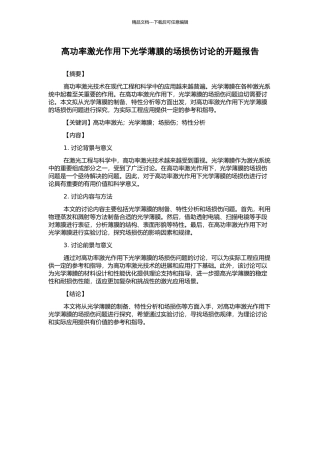 高功率激光作用下光学薄膜的场损伤研究的开题报告
