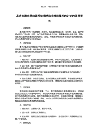 高功率激光器前端系统啁啾脉冲堆积技术的研究的开题报告