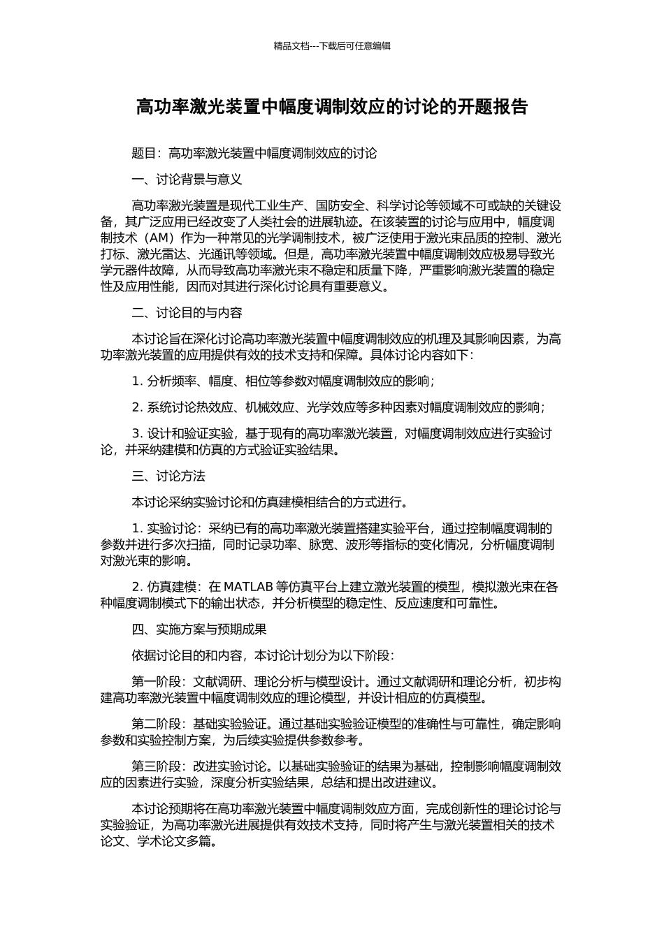 高功率激光装置中幅度调制效应的研究的开题报告_第1页