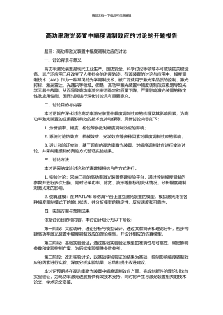 高功率激光装置中幅度调制效应的研究的开题报告