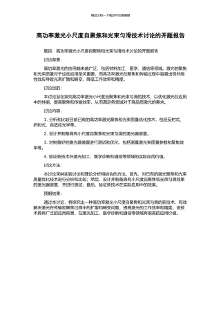 高功率激光小尺度自聚焦和光束匀滑技术研究的开题报告