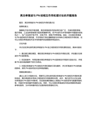 高功率微波与PN结相互作用机理研究的开题报告