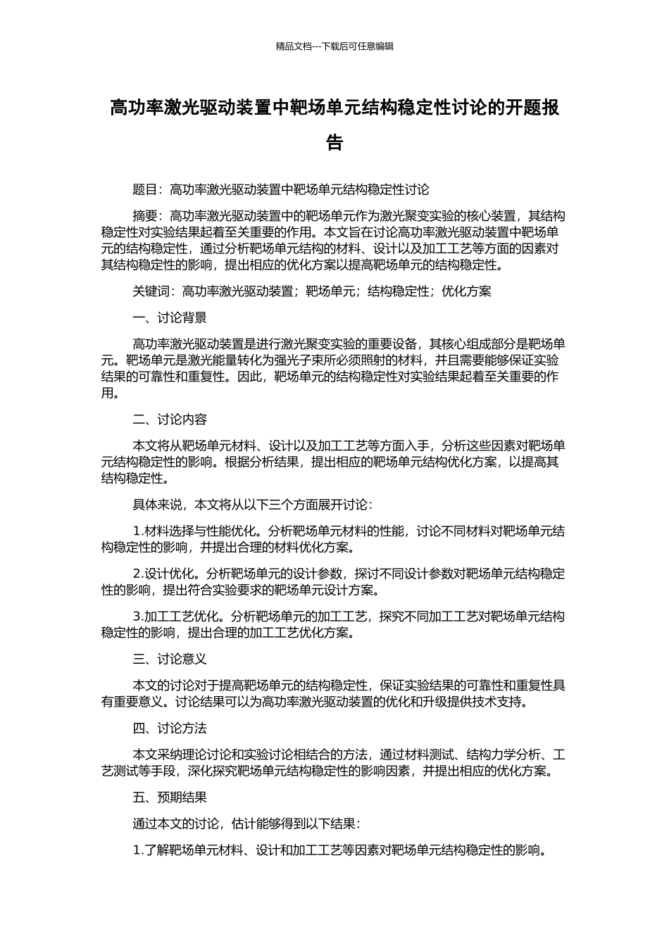 高功率激光驱动装置中靶场单元结构稳定性研究的开题报告_第1页