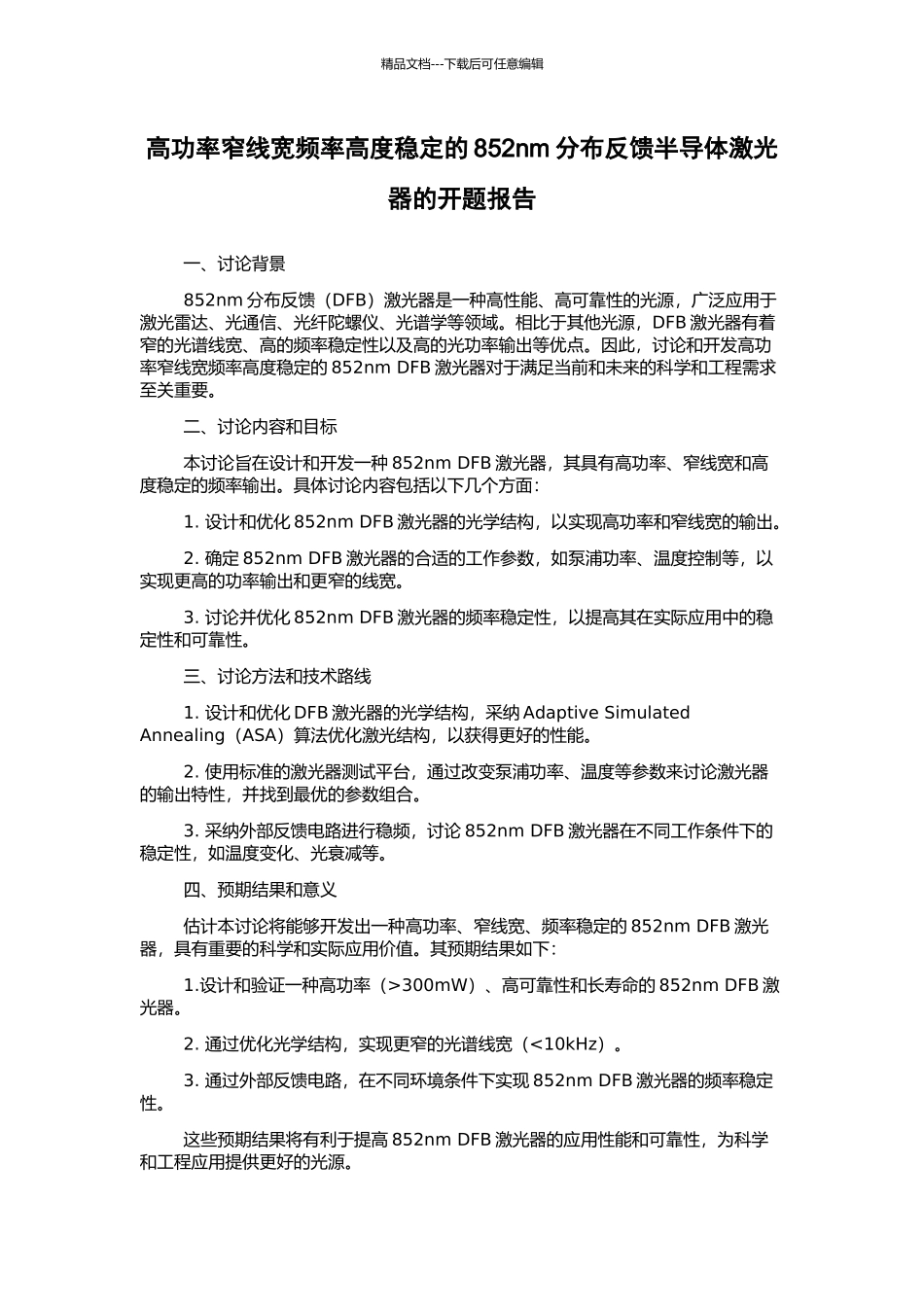 高功率窄线宽频率高度稳定的852nm分布反馈半导体激光器的开题报告_第1页