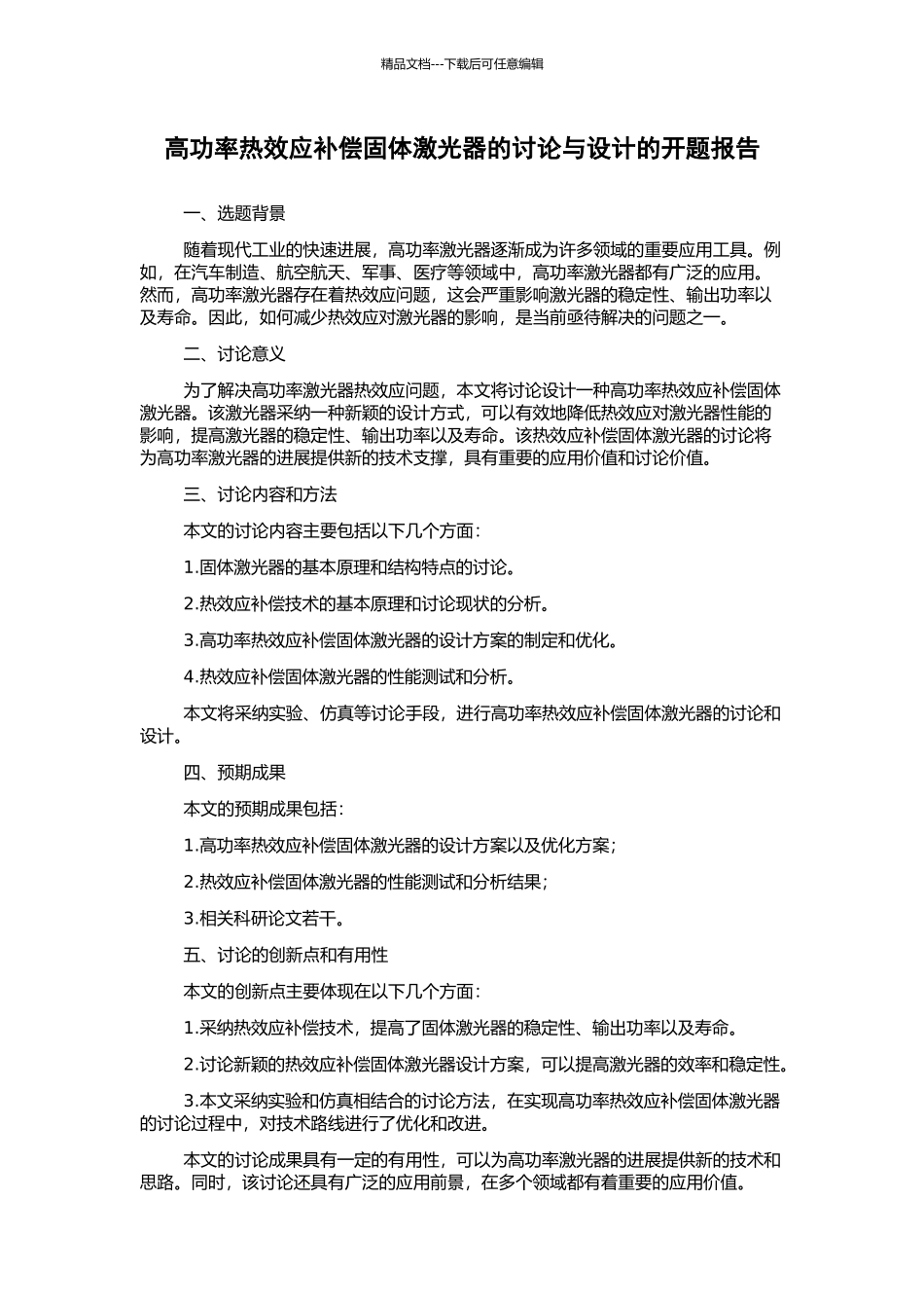 高功率热效应补偿固体激光器的研究与设计的开题报告_第1页