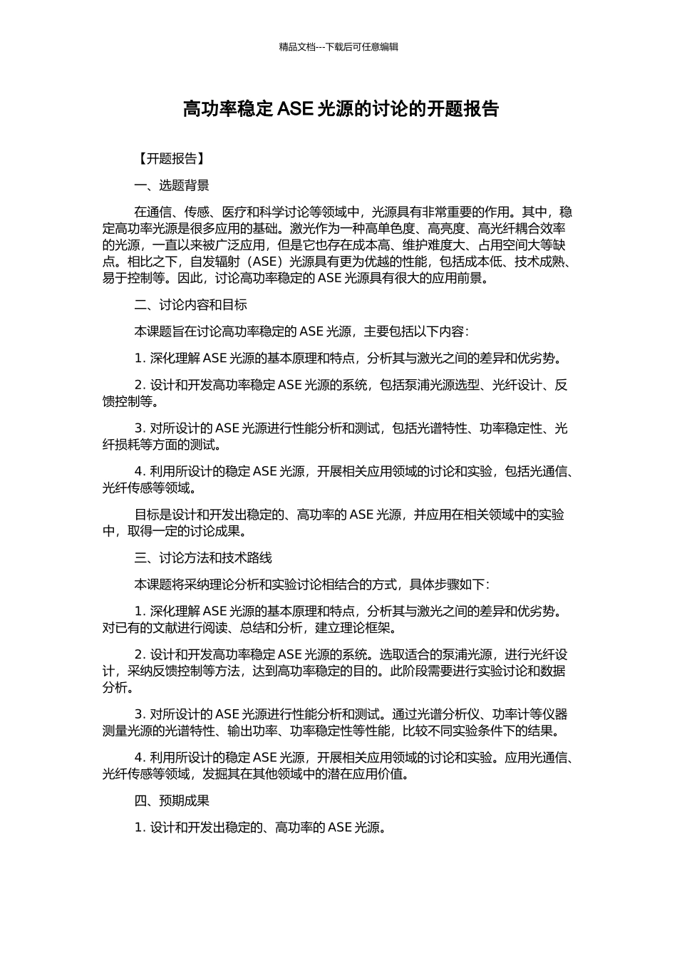 高功率稳定ASE光源的研究的开题报告_第1页