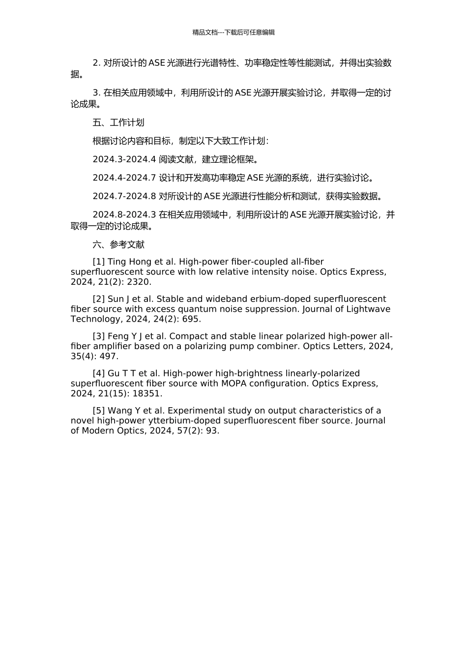 高功率稳定ASE光源的研究的开题报告_第2页