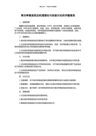 高功率微波效应机理理论与实验研究的开题报告